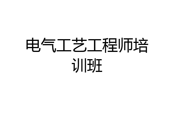 电气工艺工程师培训班