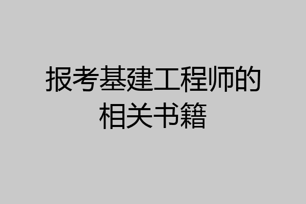 报考基建工程师的相关书籍