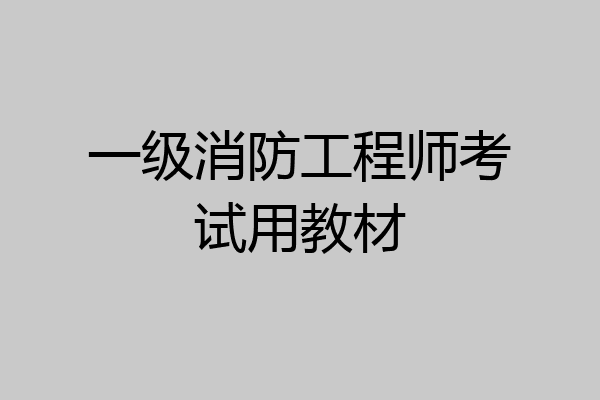 一级消防工程师考试用教材