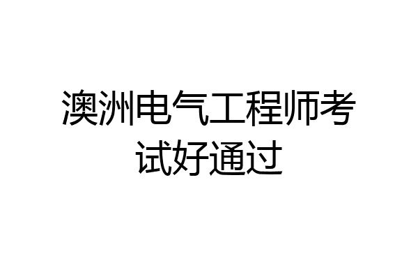 澳洲电气工程师考试好通过