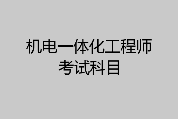 机电一体化工程师考试科目