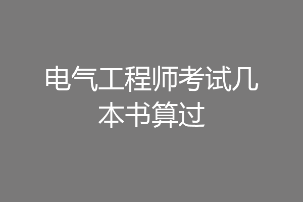 电气工程师考试几本书算过