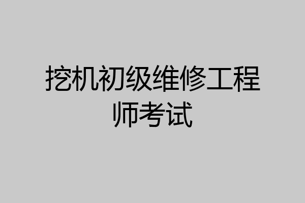挖机初级维修工程师考试