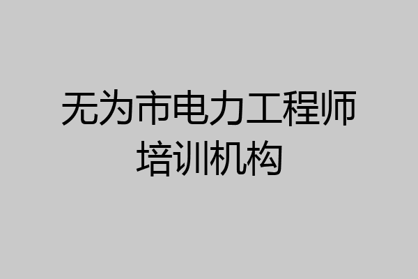 无为市电力工程师培训机构
