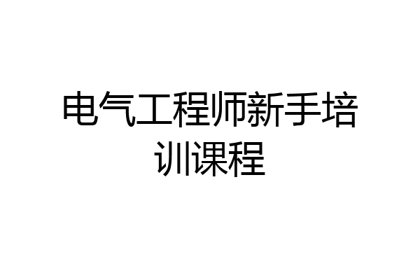 电气工程师新手培训课程