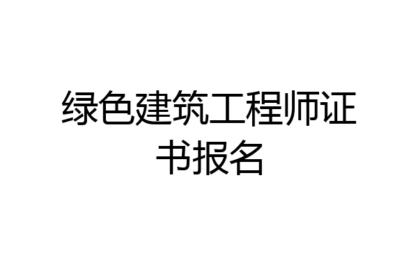 绿色建筑工程师证书报名