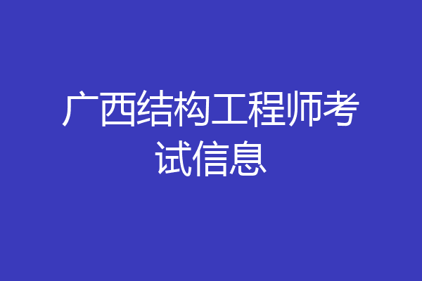广西结构工程师考试信息