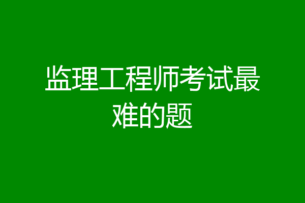 监理工程师考试最难的题
