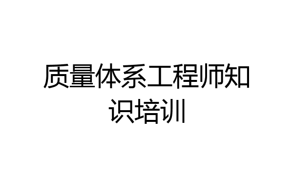 质量体系工程师知识培训