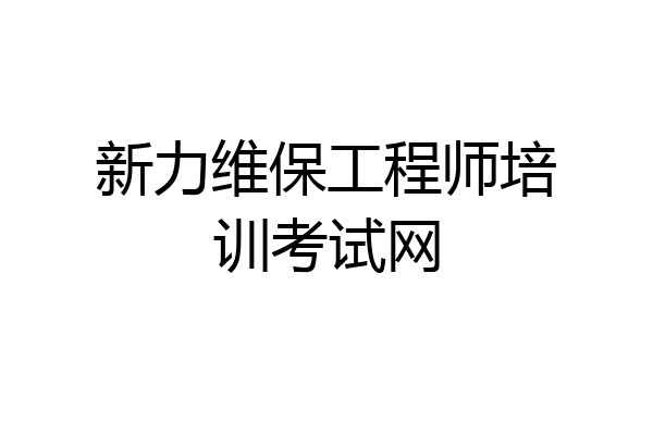 新力维保工程师培训考试网
