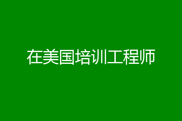 在美国培训工程师