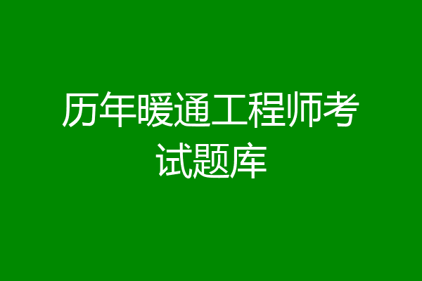 历年暖通工程师考试题库