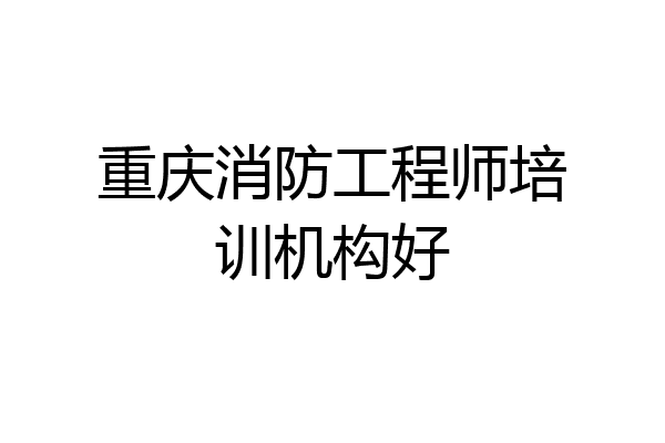 重庆消防工程师培训机构好