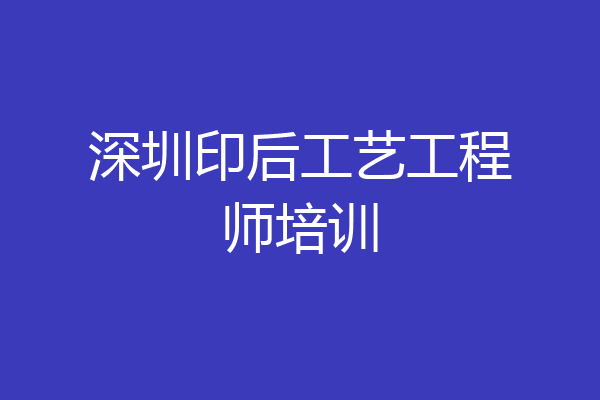 深圳印后工艺工程师培训
