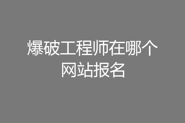 爆破工程师在哪个网站报名
