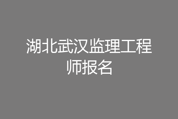 湖北武汉监理工程师报名