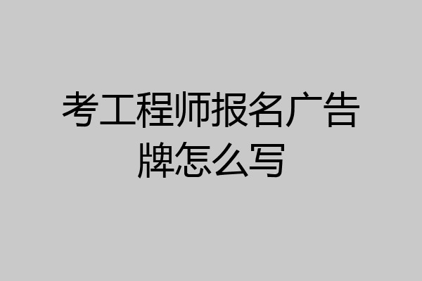 考工程师报名广告牌怎么写