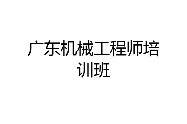 广东机械工程师培训班