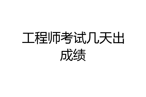 工程师考试几天出成绩