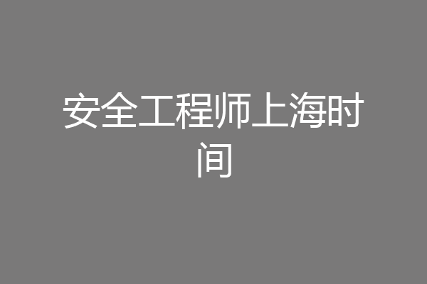 安全工程师上海时间