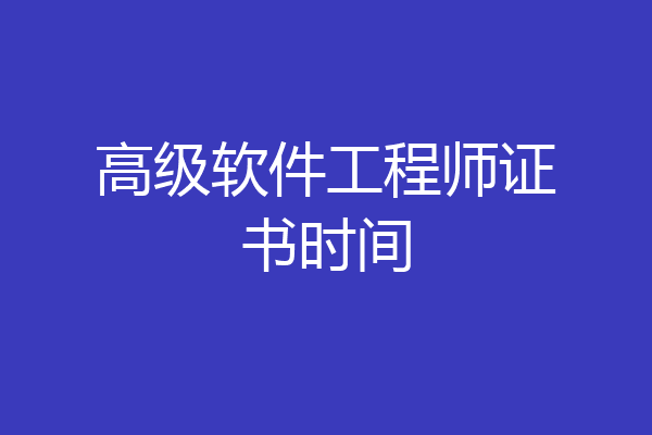 高级软件工程师证书时间