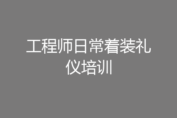 工程师日常着装礼仪培训