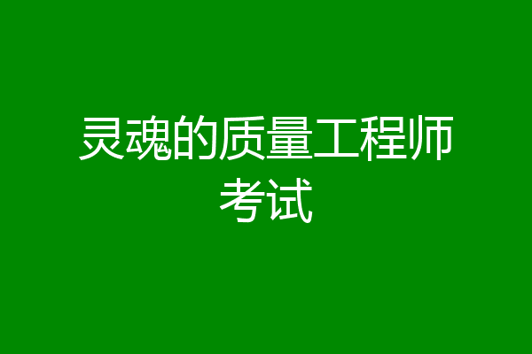 灵魂的质量工程师考试