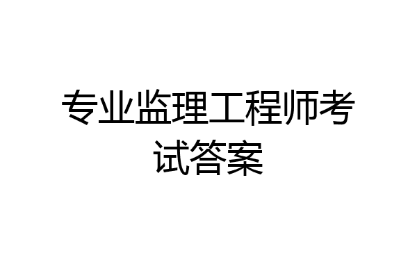 专业监理工程师考试答案