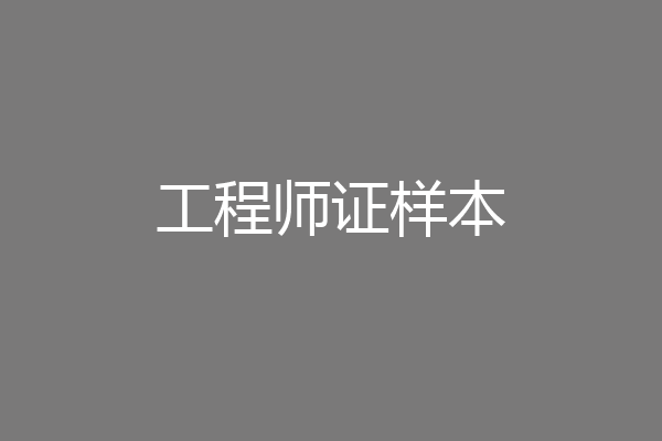 工程师证样本