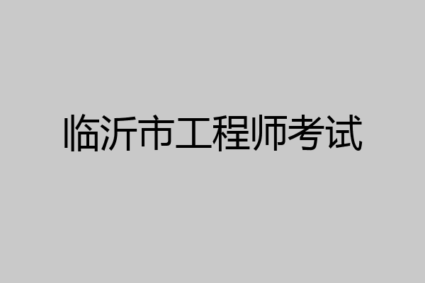 临沂市工程师考试
