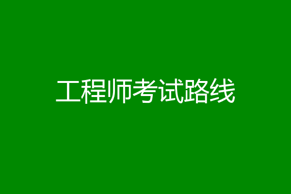 工程师考试路线