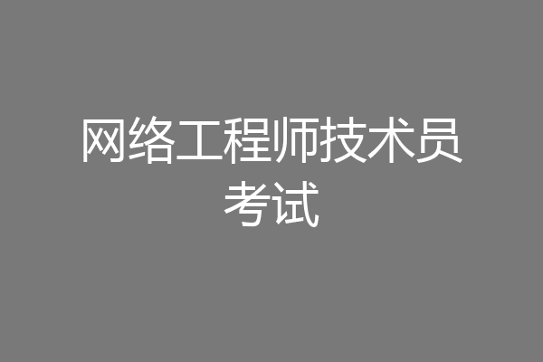网络工程师技术员考试