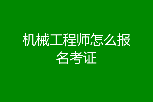 机械工程师怎么报名考证