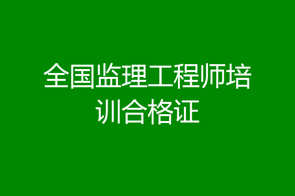 全国监理工程师培训合格证