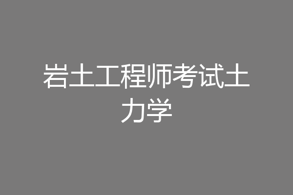 岩土工程师考试土力学