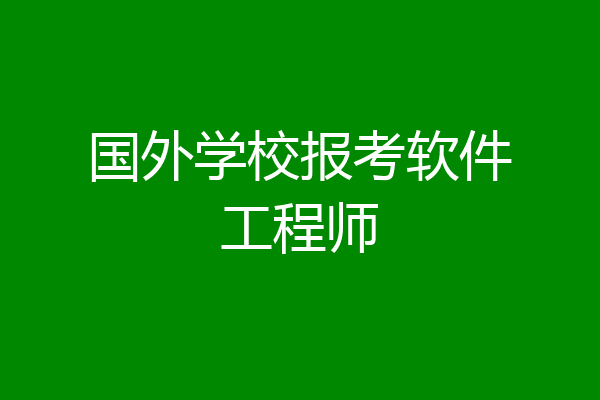 国外学校报考软件工程师
