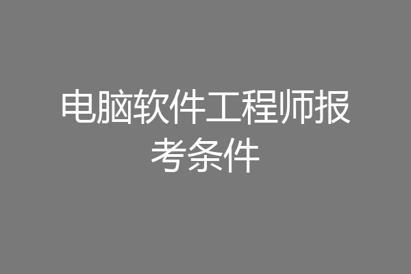 电脑软件工程师报考条件
