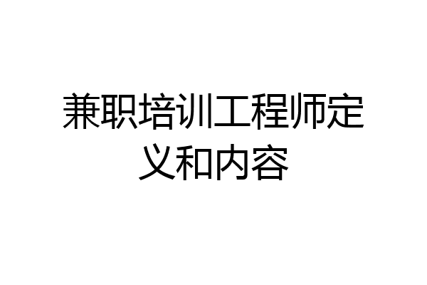 兼职培训工程师定义和内容