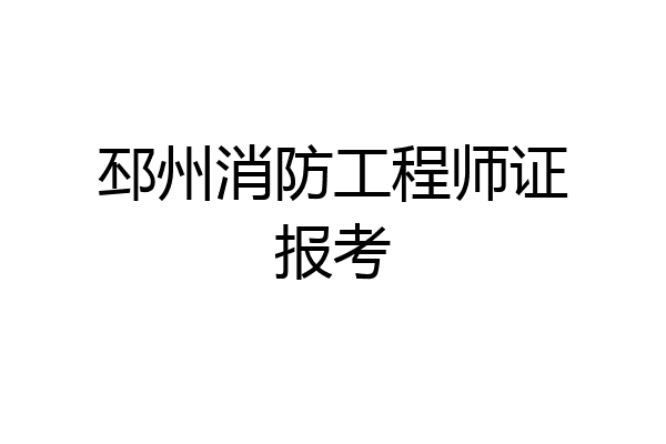邳州消防工程师证报考