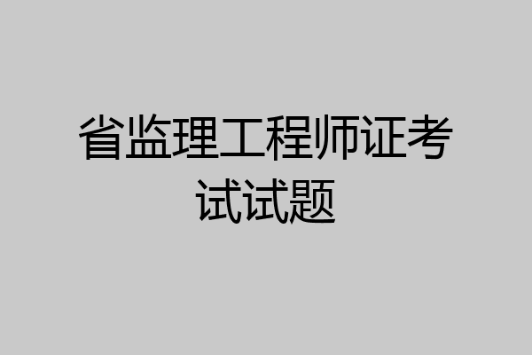 省监理工程师证考试试题