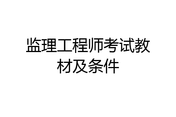 监理工程师考试教材及条件