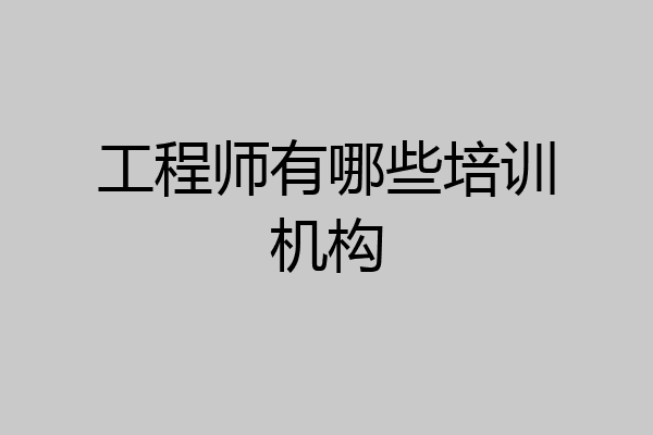 工程师有哪些培训机构