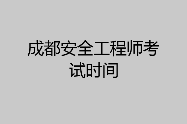 成都安全工程师考试时间