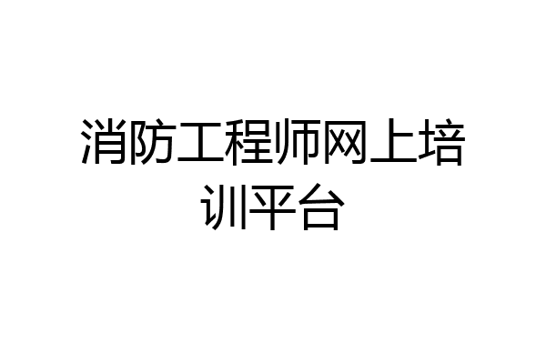 消防工程师网上培训平台