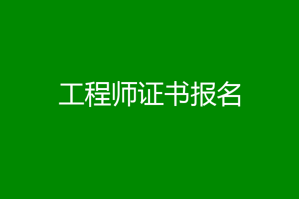 工程师证书报名