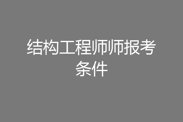 结构工程师师报考条件