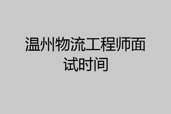 温州物流工程师面试时间