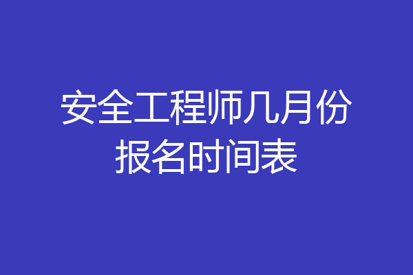 安全工程师几月份报名时间表