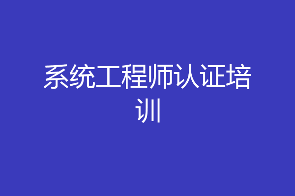 系统工程师认证培训