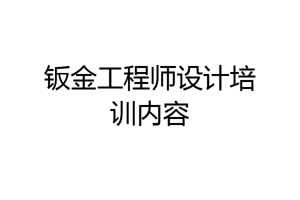 钣金工程师设计培训内容